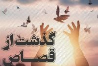 نجات لحظه آخری یک محکوم به قصاص نفس در شعبه ششم اجرای احکام کیفری کرج