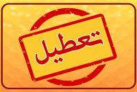 تعطیلی ادارات و دانشگاه‌های استان البرز
