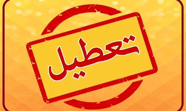 تعطیلی ادارات و دانشگاه‌های استان البرز