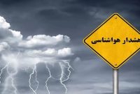 هشدار هواشناسی البرز به گردشگران/کنار رودخانهها توقف نکنید هشدار هواشناسی البرز به گردشگران/کنار رودخانهها توقف نکنید