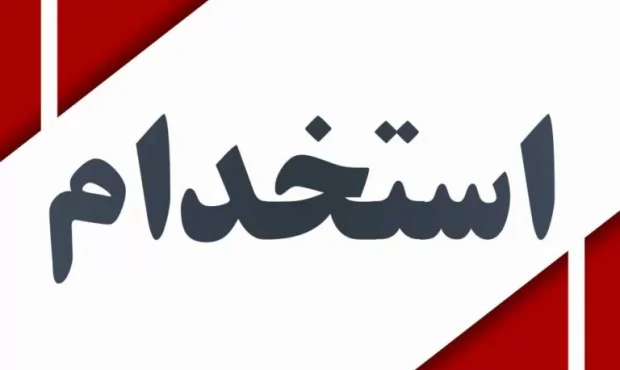 بانک پاسارگاد استخدام می کند + شرایط