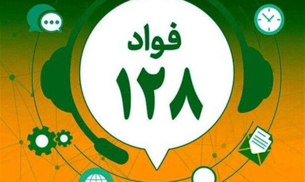 شکایت از عملکرد کارکنان ادارات البرز را به 128 بگویید شکایت از عملکرد کارکنان ادارات البرز را به 128 بگویید